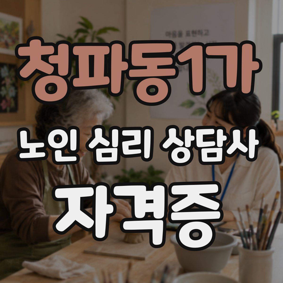 청파동1가 노인 심리 상담사 자격증