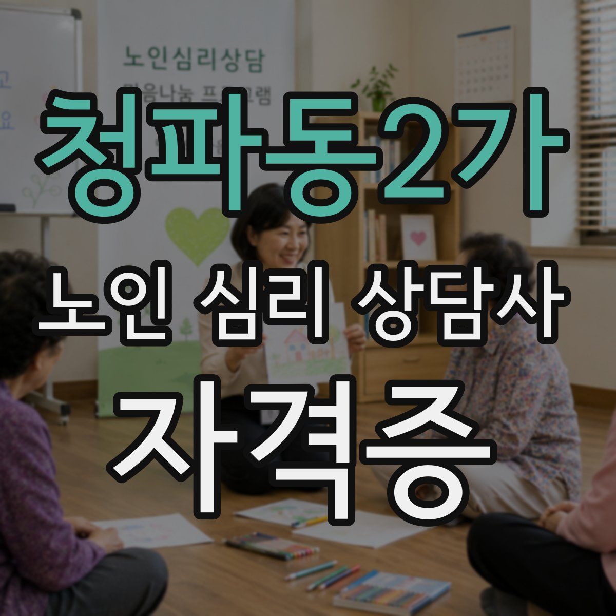 청파동2가 노인 심리 상담사 자격증