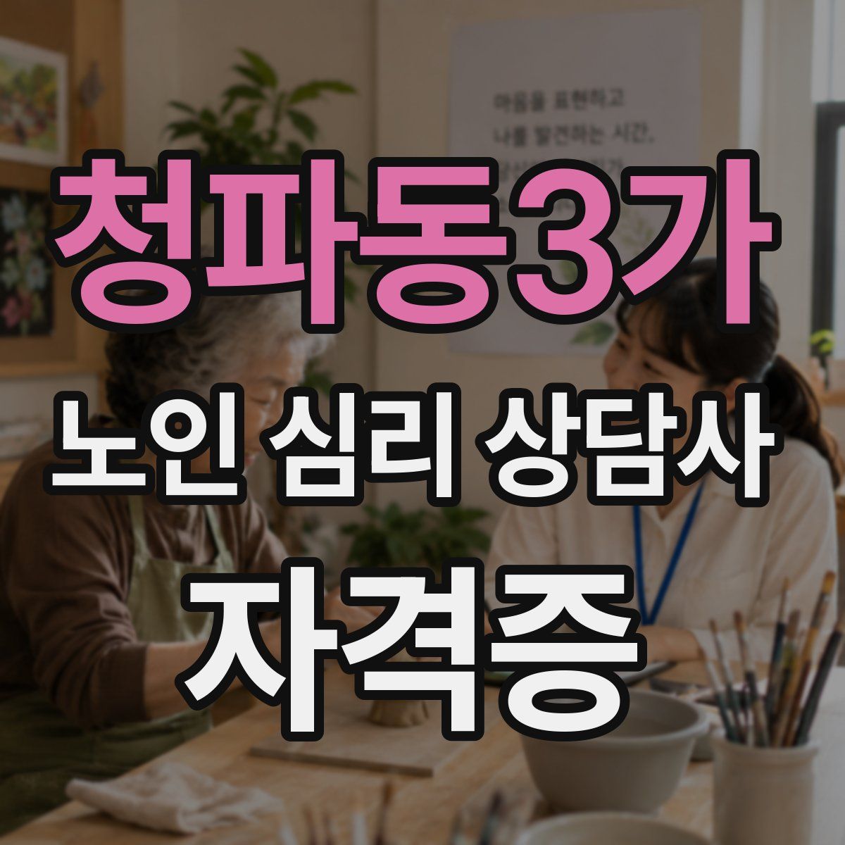 청파동3가 노인 심리 상담사 자격증
