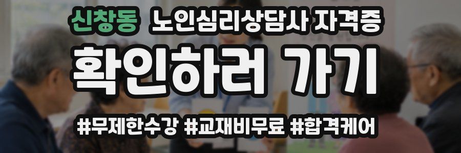 신창동 노인 심리 상담사 자격증