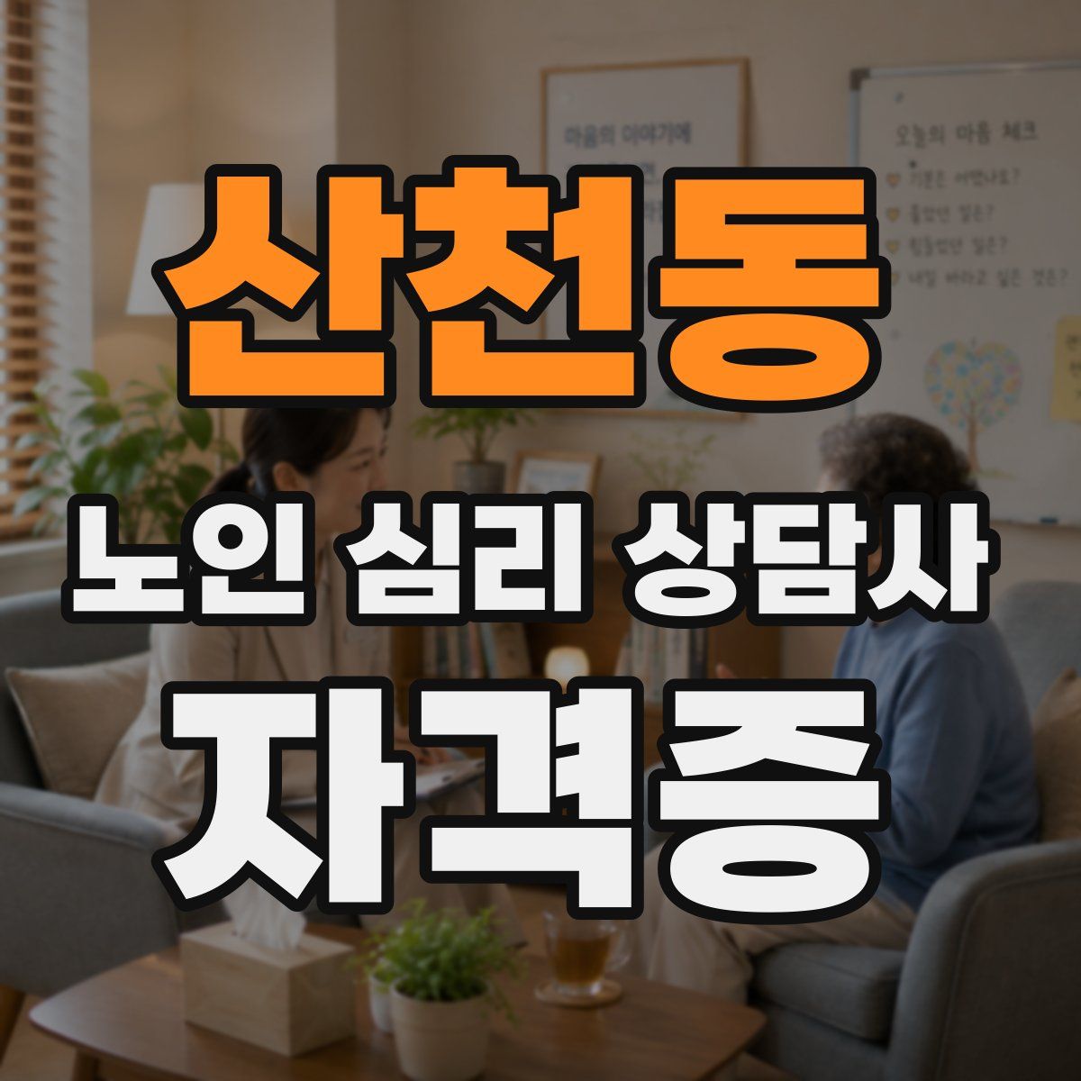 산천동 노인 심리 상담사 자격증