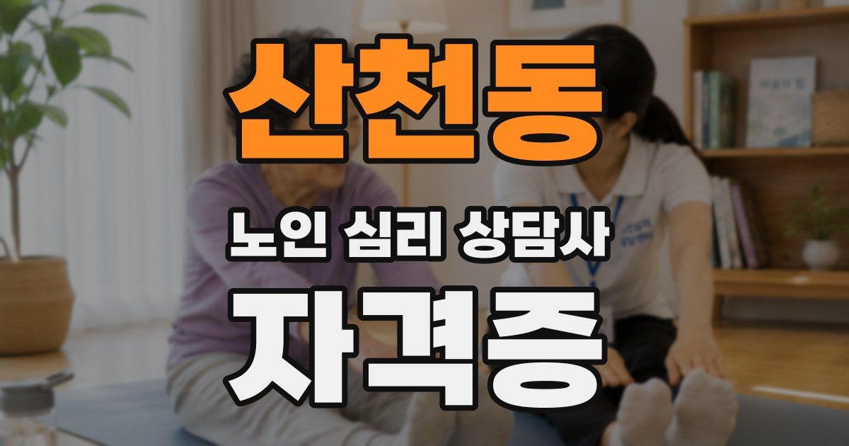 산천동 노인 심리 상담사 자격증