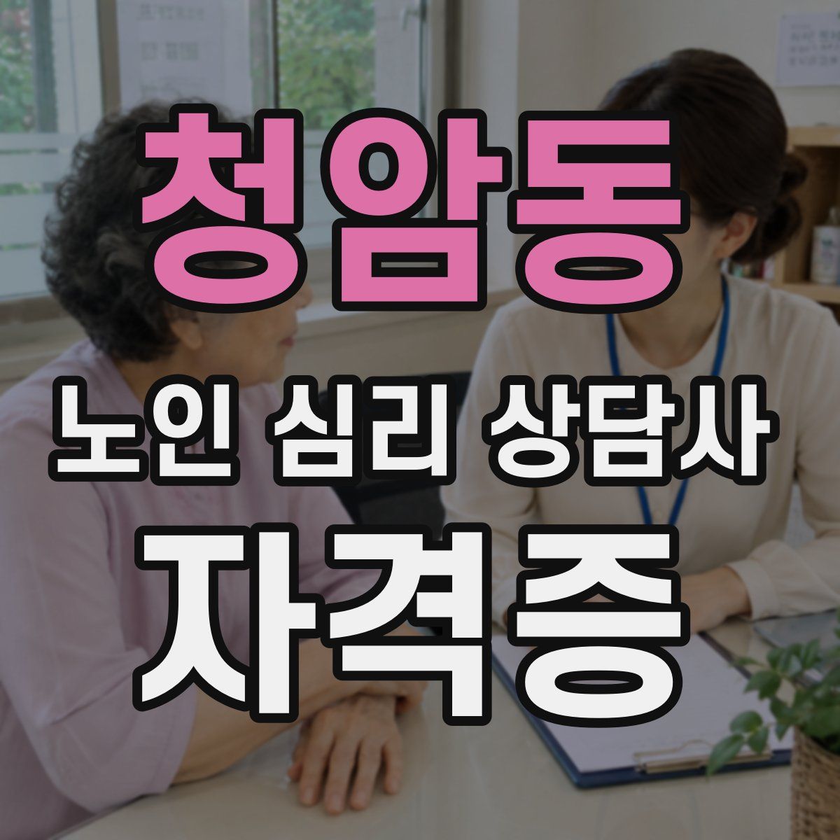 청암동 노인 심리 상담사 자격증