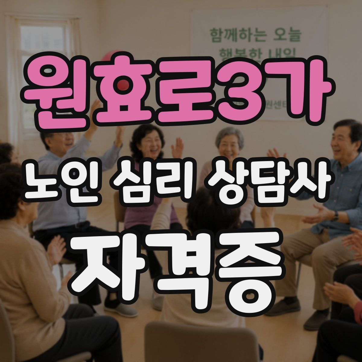원효로3가 노인 심리 상담사 자격증