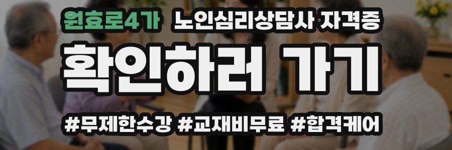 원효로4가 노인 심리 상담사 자격증