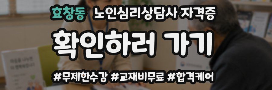 효창동 노인 심리 상담사 자격증