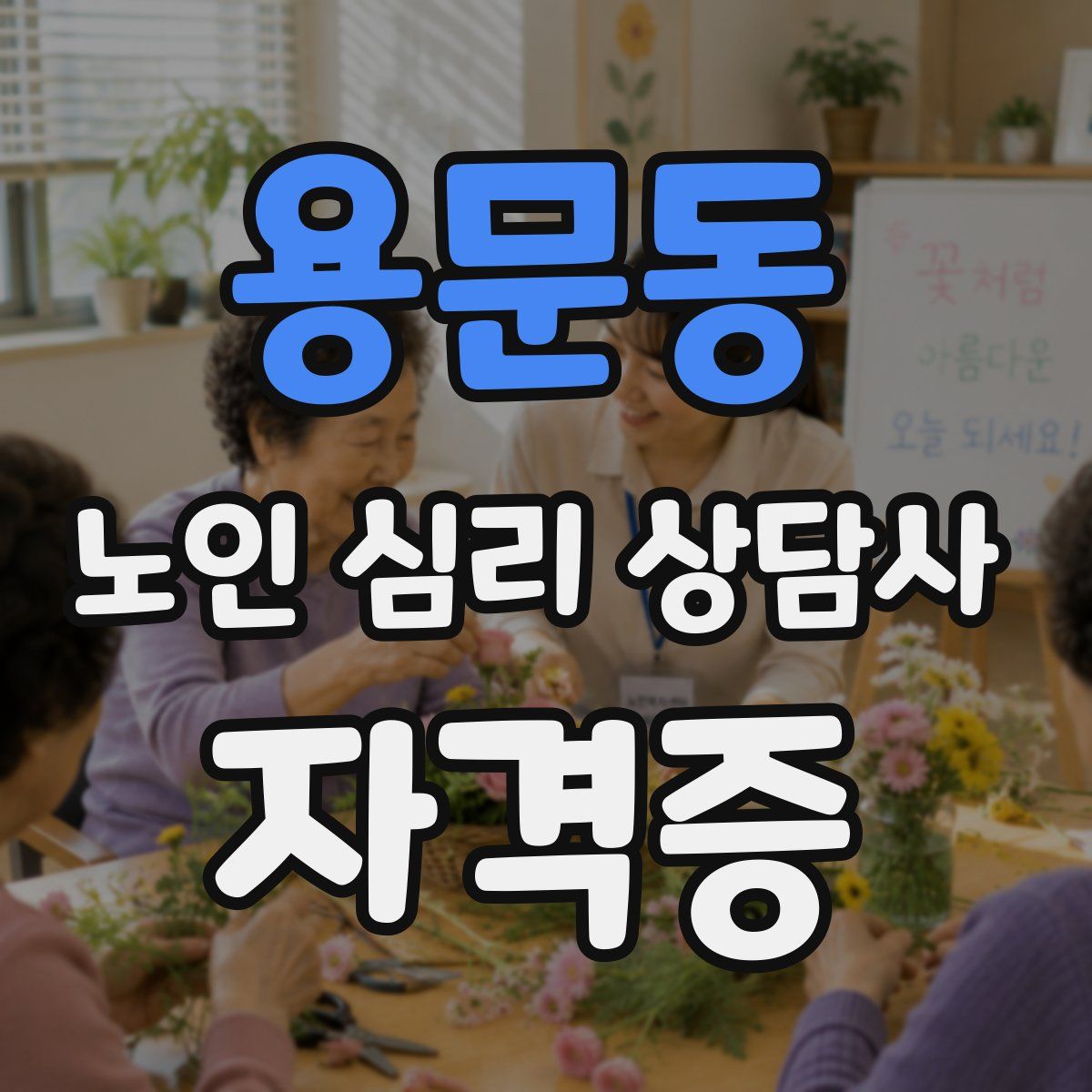 용문동 노인 심리 상담사 자격증