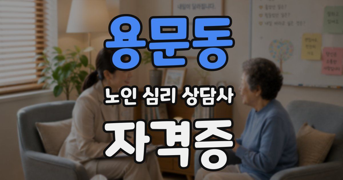 용문동 노인 심리 상담사 자격증