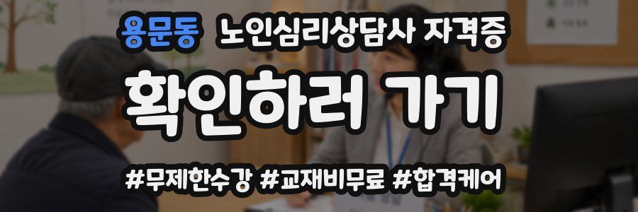 용문동 노인 심리 상담사 자격증
