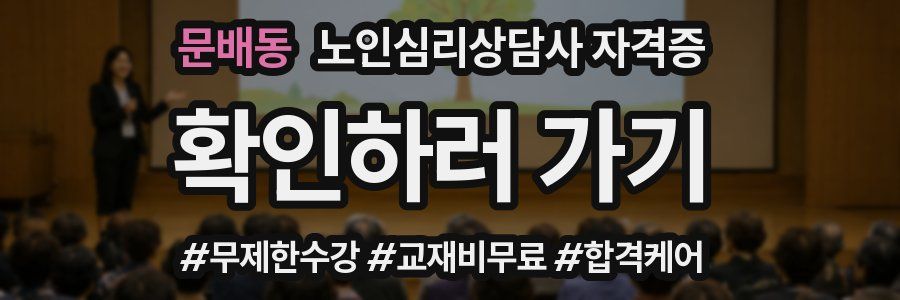 문배동 노인 심리 상담사 자격증