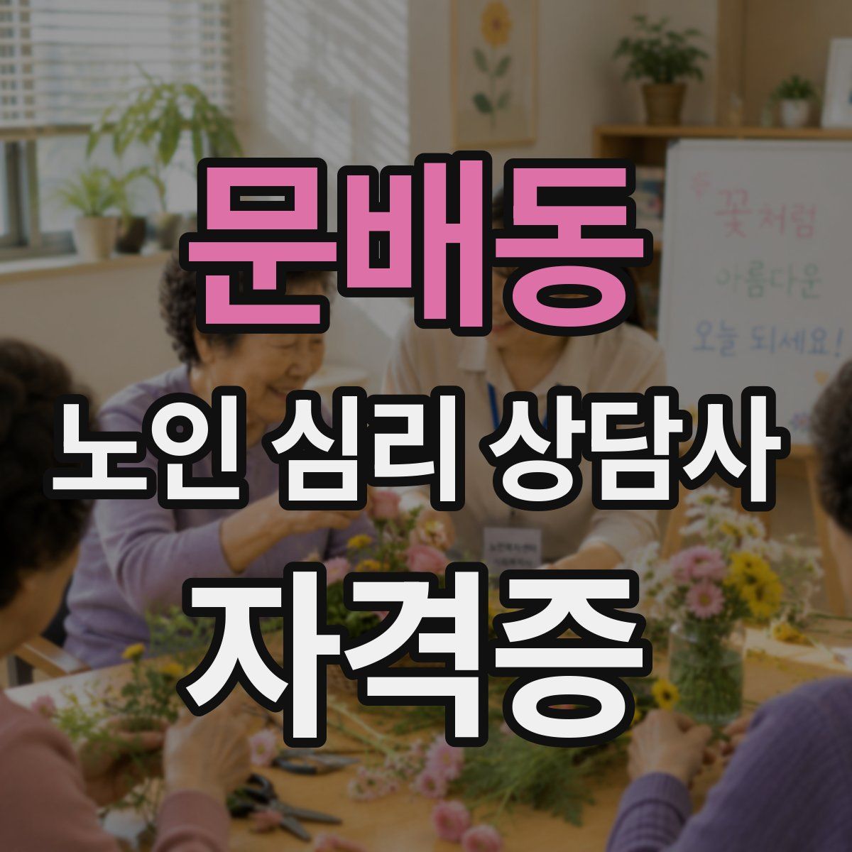 문배동 노인 심리 상담사 자격증