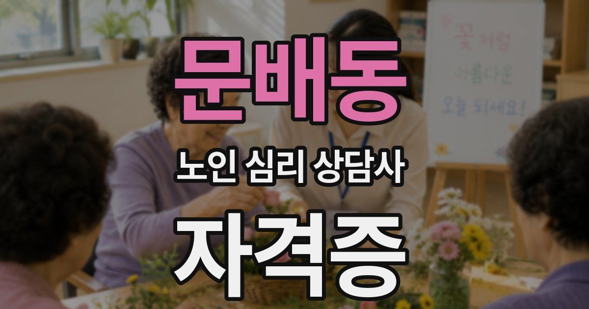 문배동 노인 심리 상담사 자격증