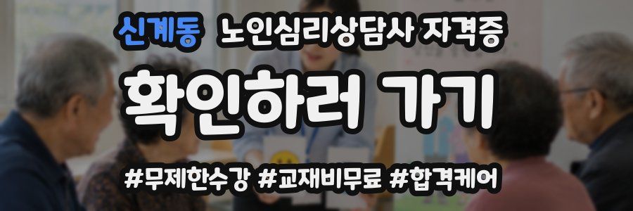신계동 노인 심리 상담사 자격증