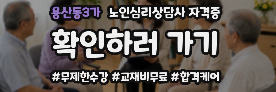 용산동3가 노인 심리 상담사 자격증