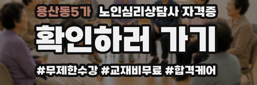 용산동5가 노인 심리 상담사 자격증