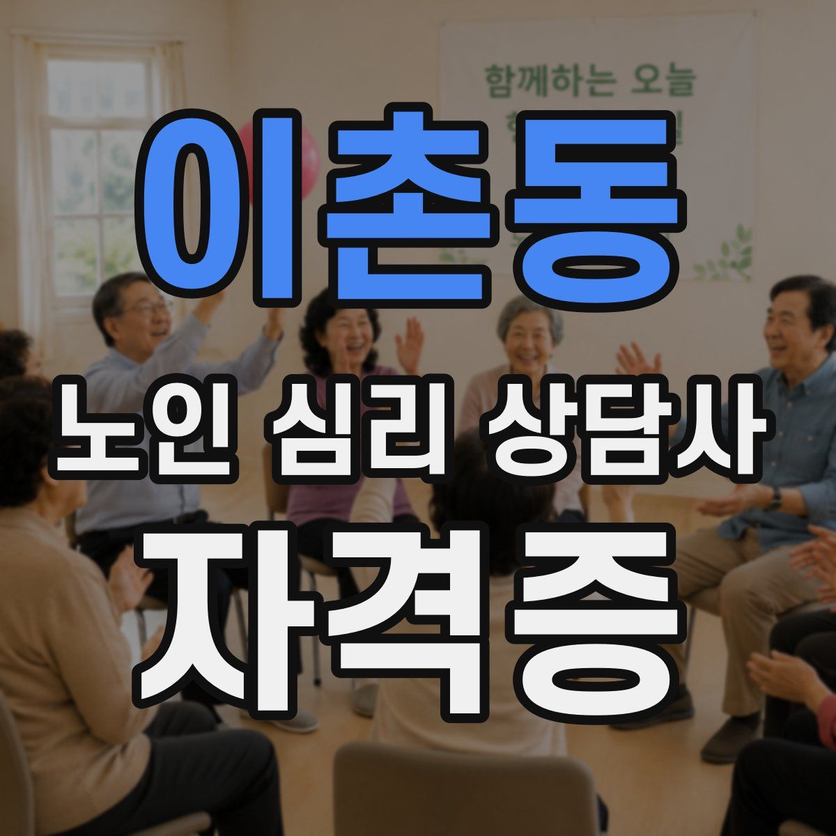 이촌동 노인 심리 상담사 자격증