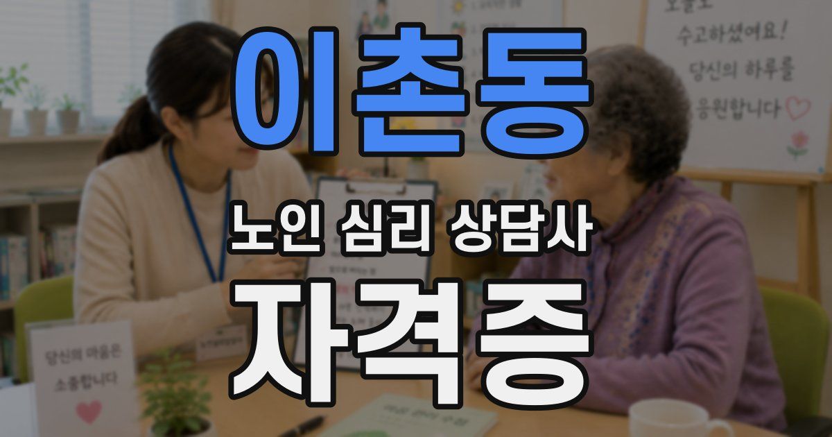 이촌동 노인 심리 상담사 자격증