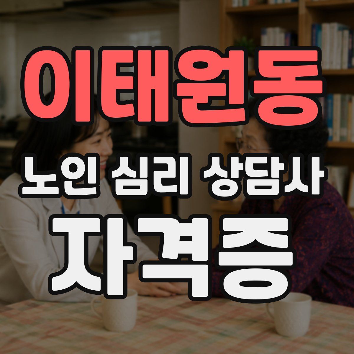이태원동 노인 심리 상담사 자격증