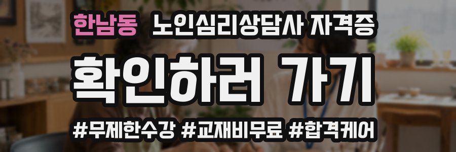 한남동 노인 심리 상담사 자격증