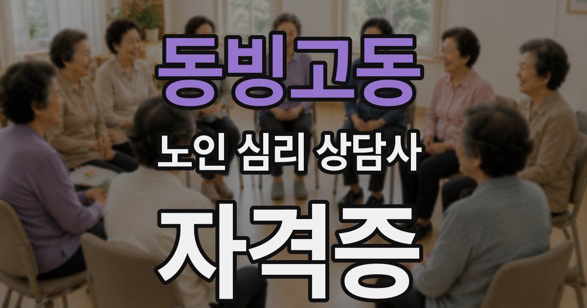 동빙고동 노인 심리 상담사 자격증