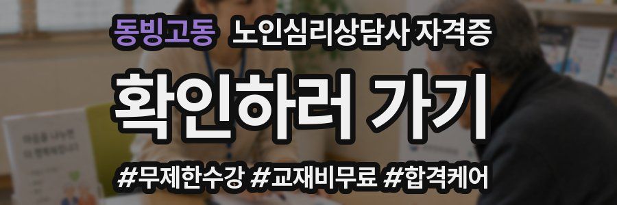 동빙고동 노인 심리 상담사 자격증