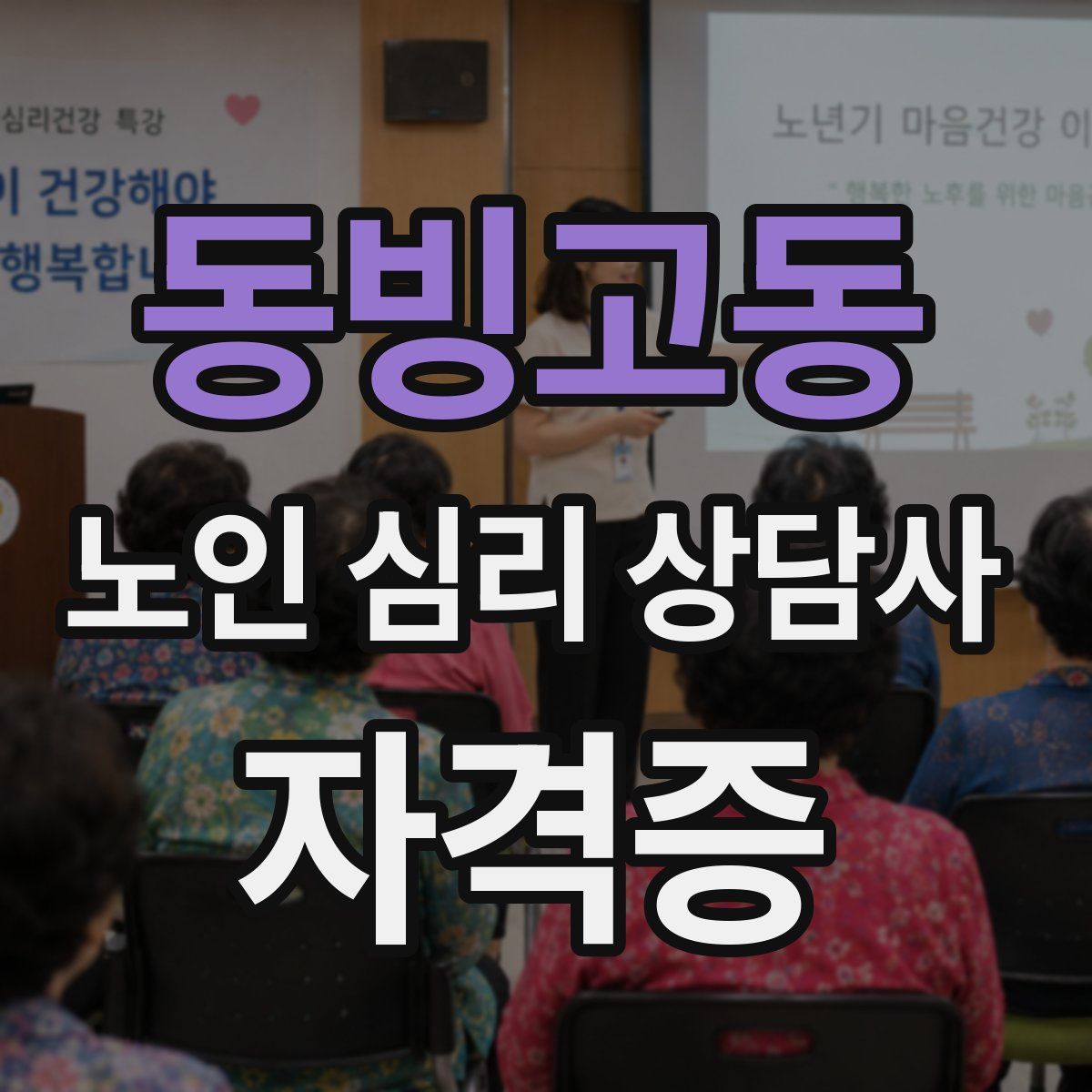 동빙고동 노인 심리 상담사 자격증