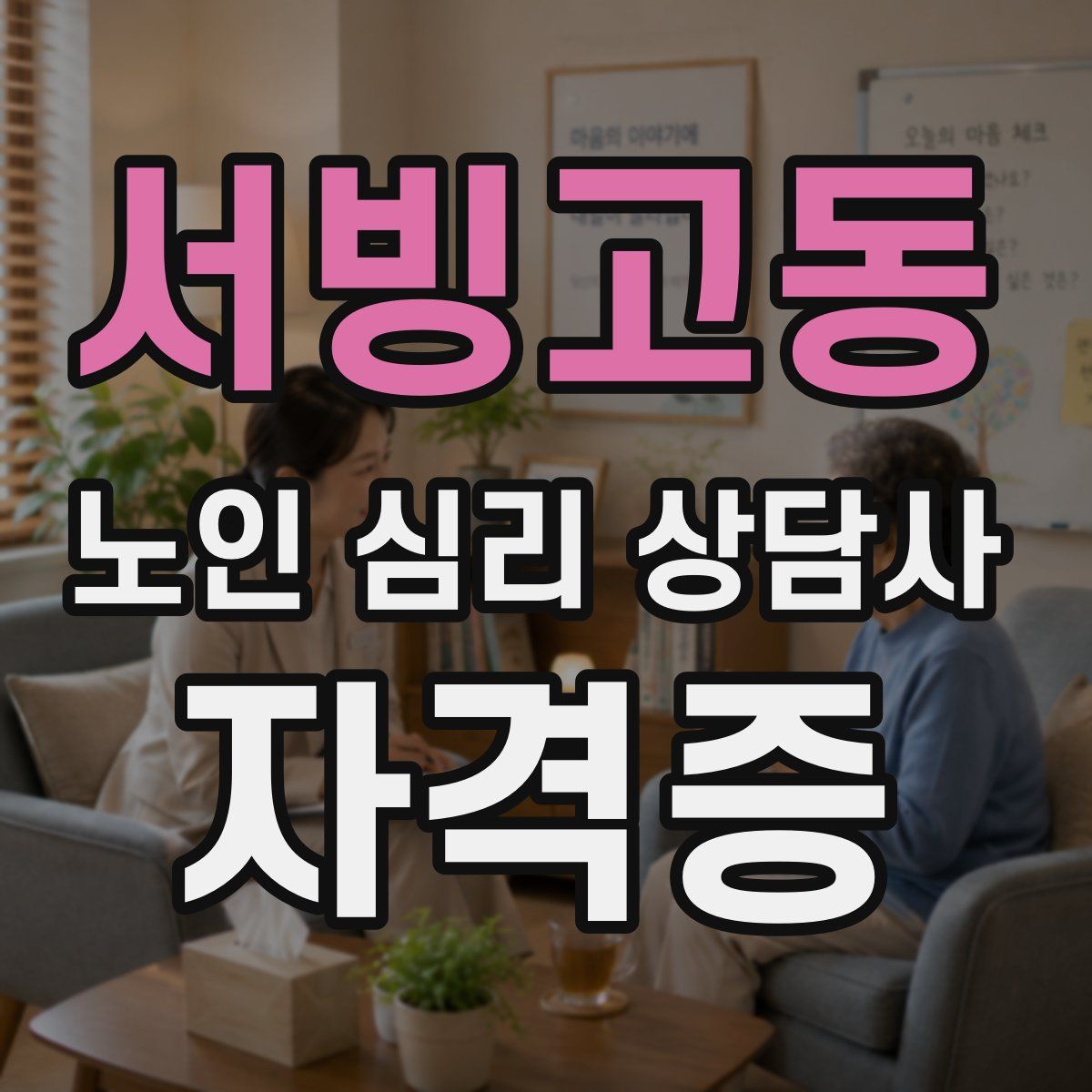 서빙고동 노인 심리 상담사 자격증