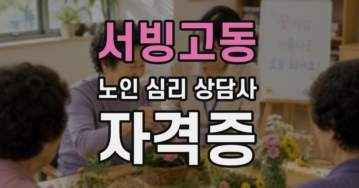 서빙고동 노인 심리 상담사 자격증