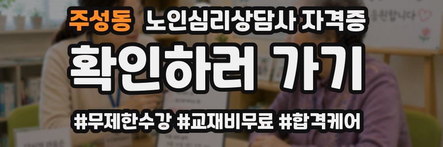 주성동 노인 심리 상담사 자격증