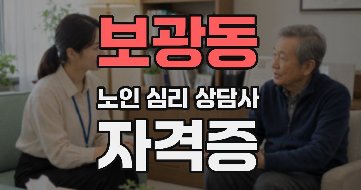 보광동 노인 심리 상담사 자격증