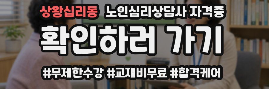 상왕십리동 노인 심리 상담사 자격증