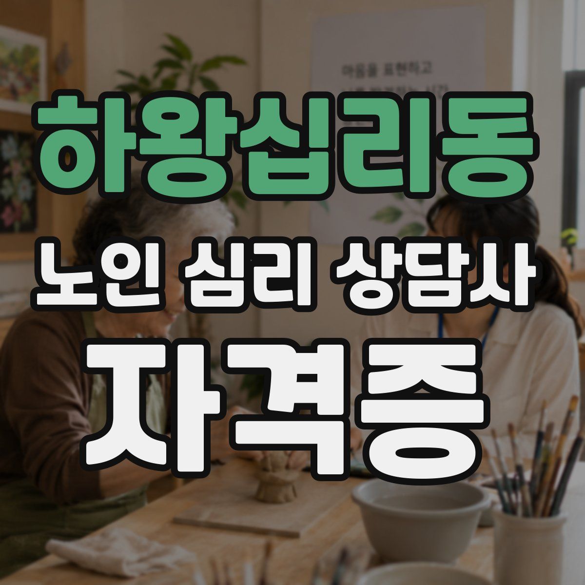 하왕십리동 노인 심리 상담사 자격증