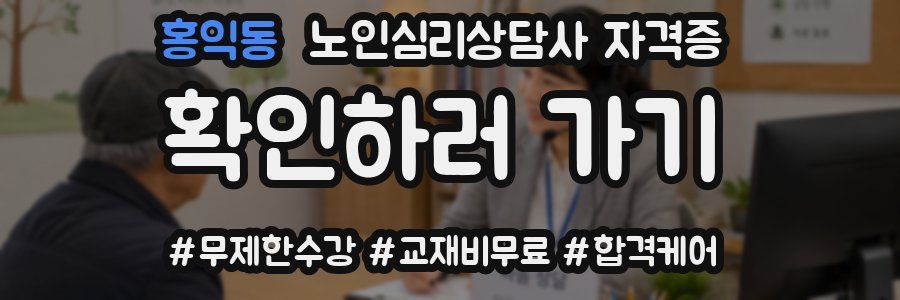 홍익동 노인 심리 상담사 자격증