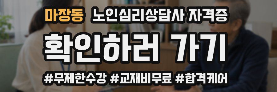 마장동 노인 심리 상담사 자격증