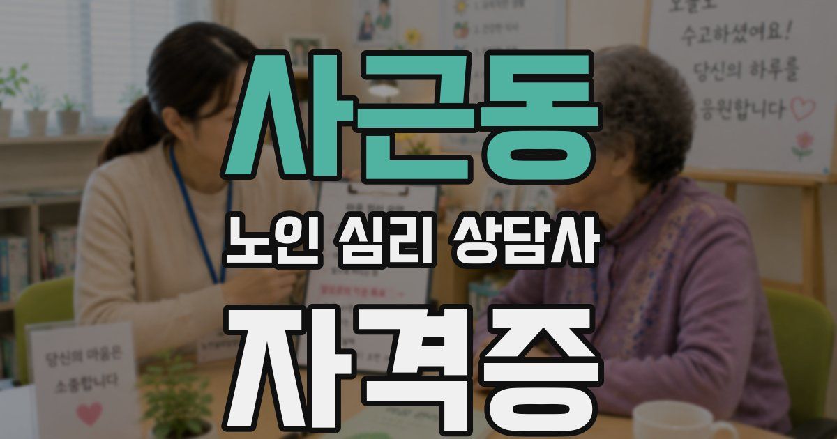 사근동 노인 심리 상담사 자격증