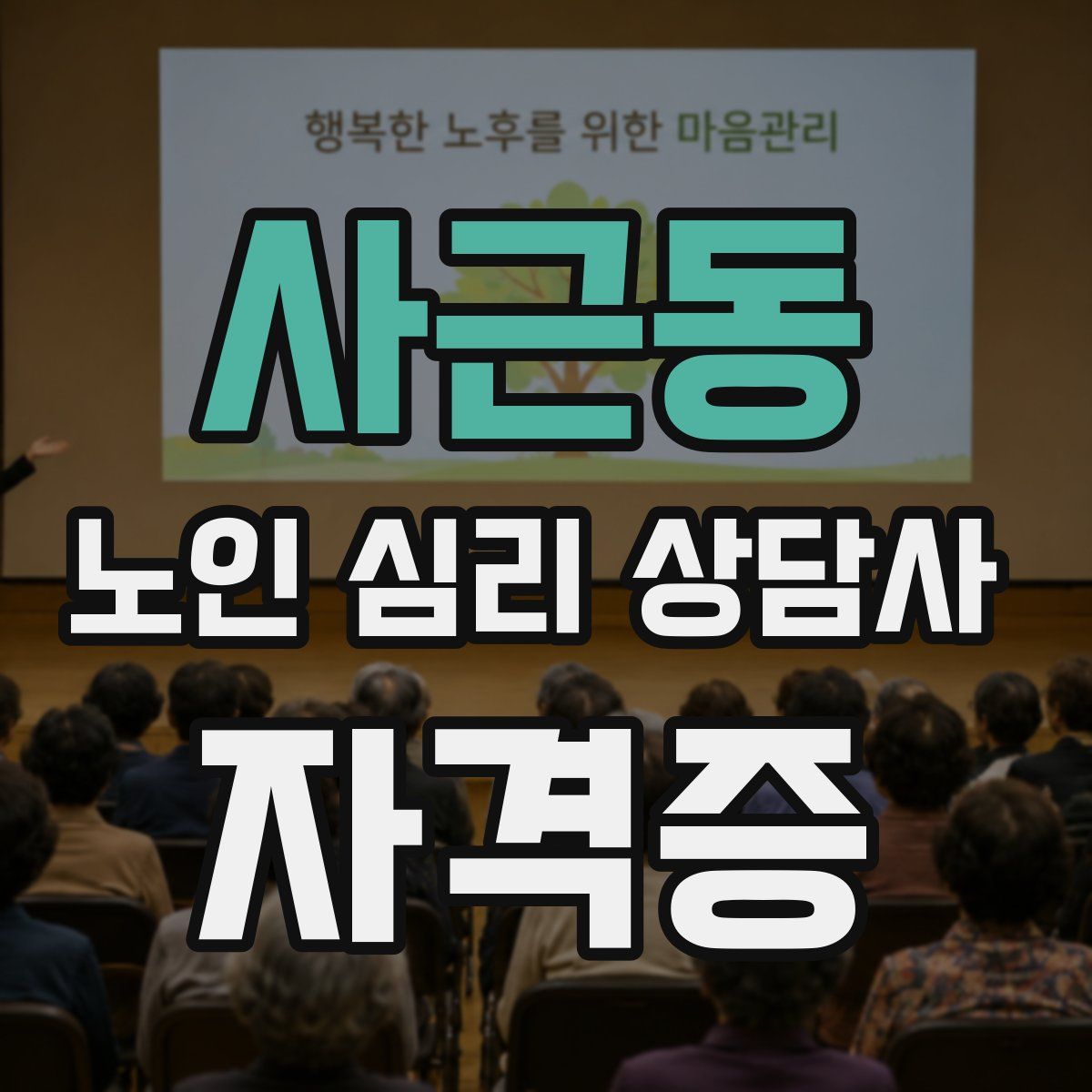 사근동 노인 심리 상담사 자격증