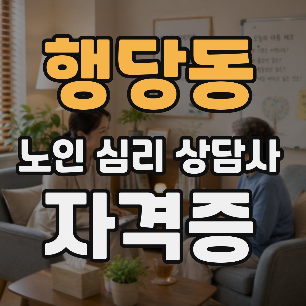 행당동 노인 심리 상담사 자격증