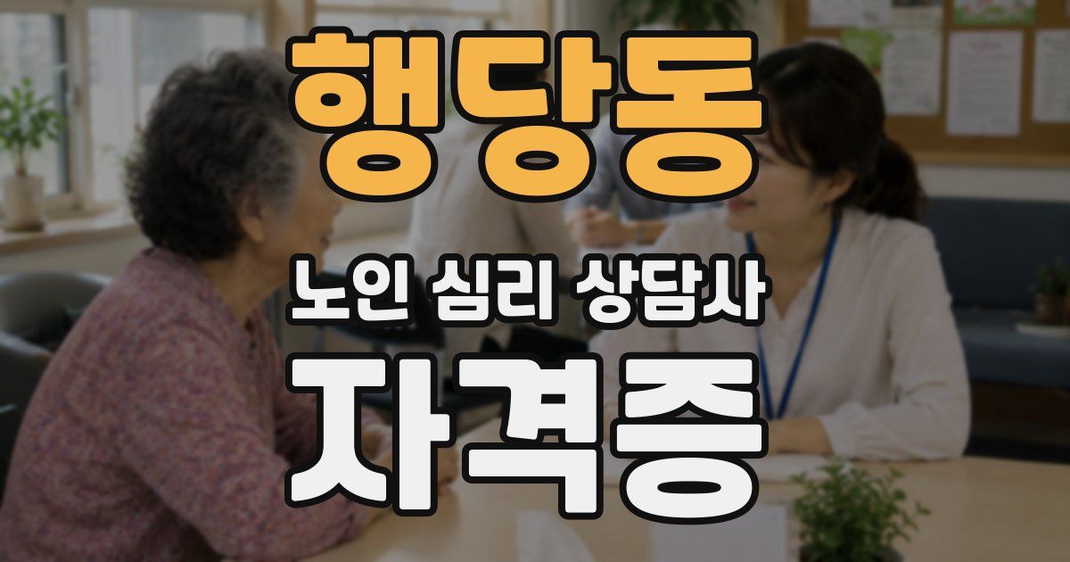 행당동 노인 심리 상담사 자격증