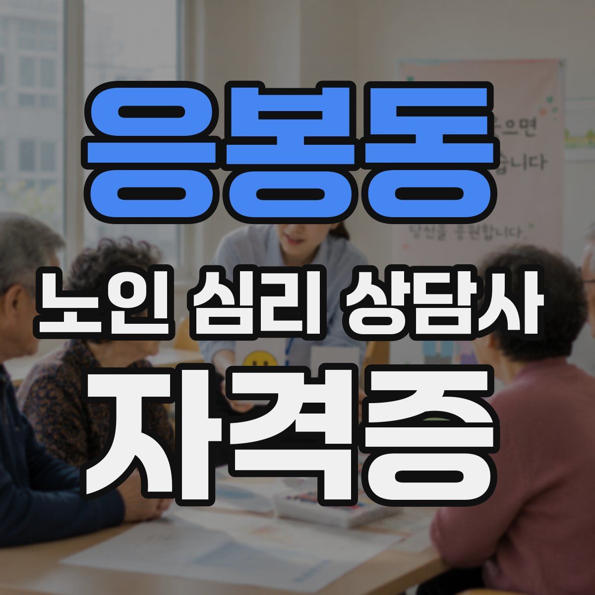 응봉동 노인 심리 상담사 자격증