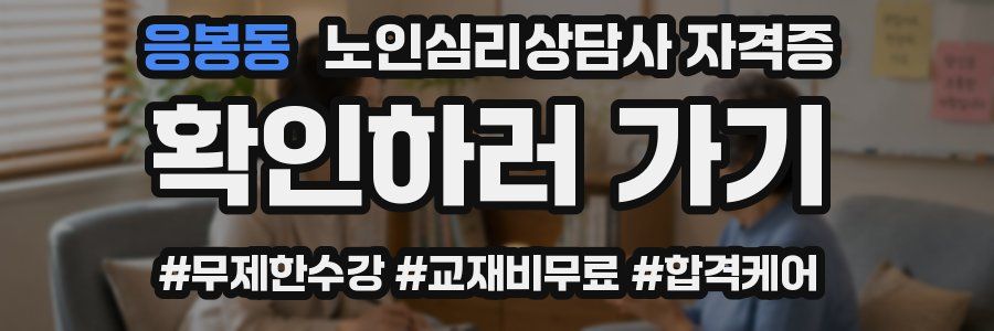 응봉동 노인 심리 상담사 자격증