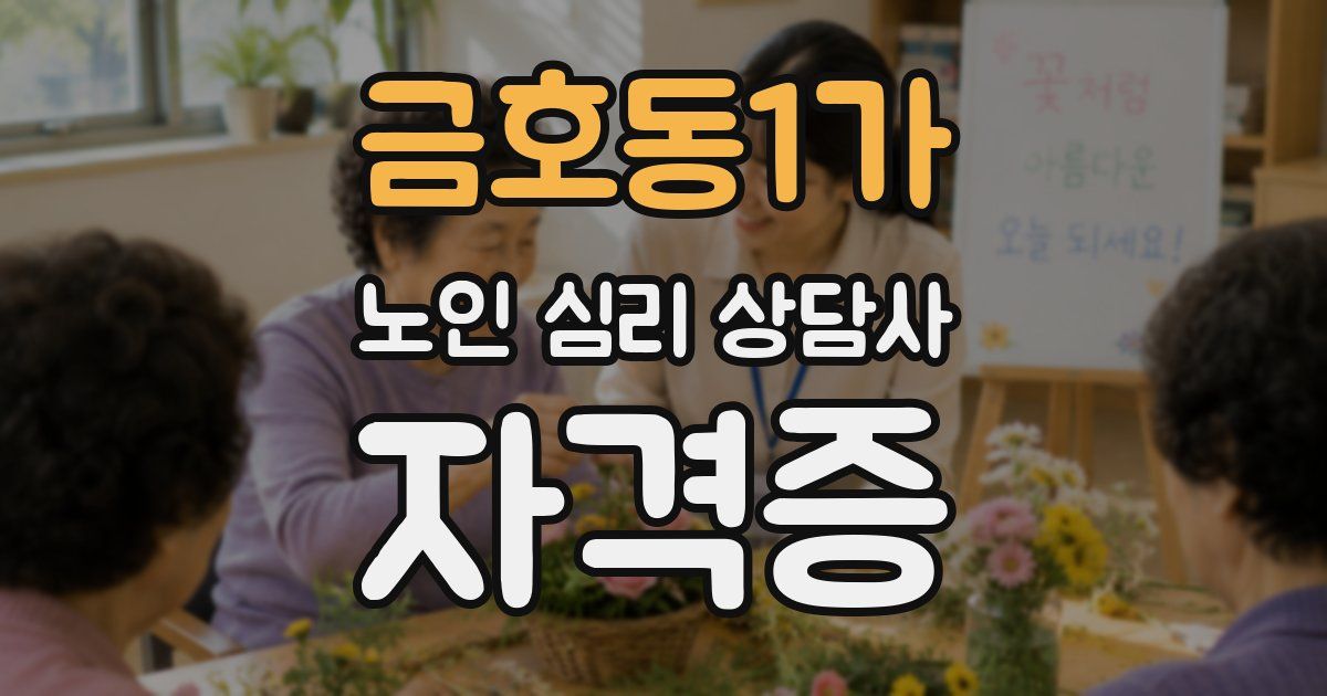 금호동1가 노인 심리 상담사 자격증