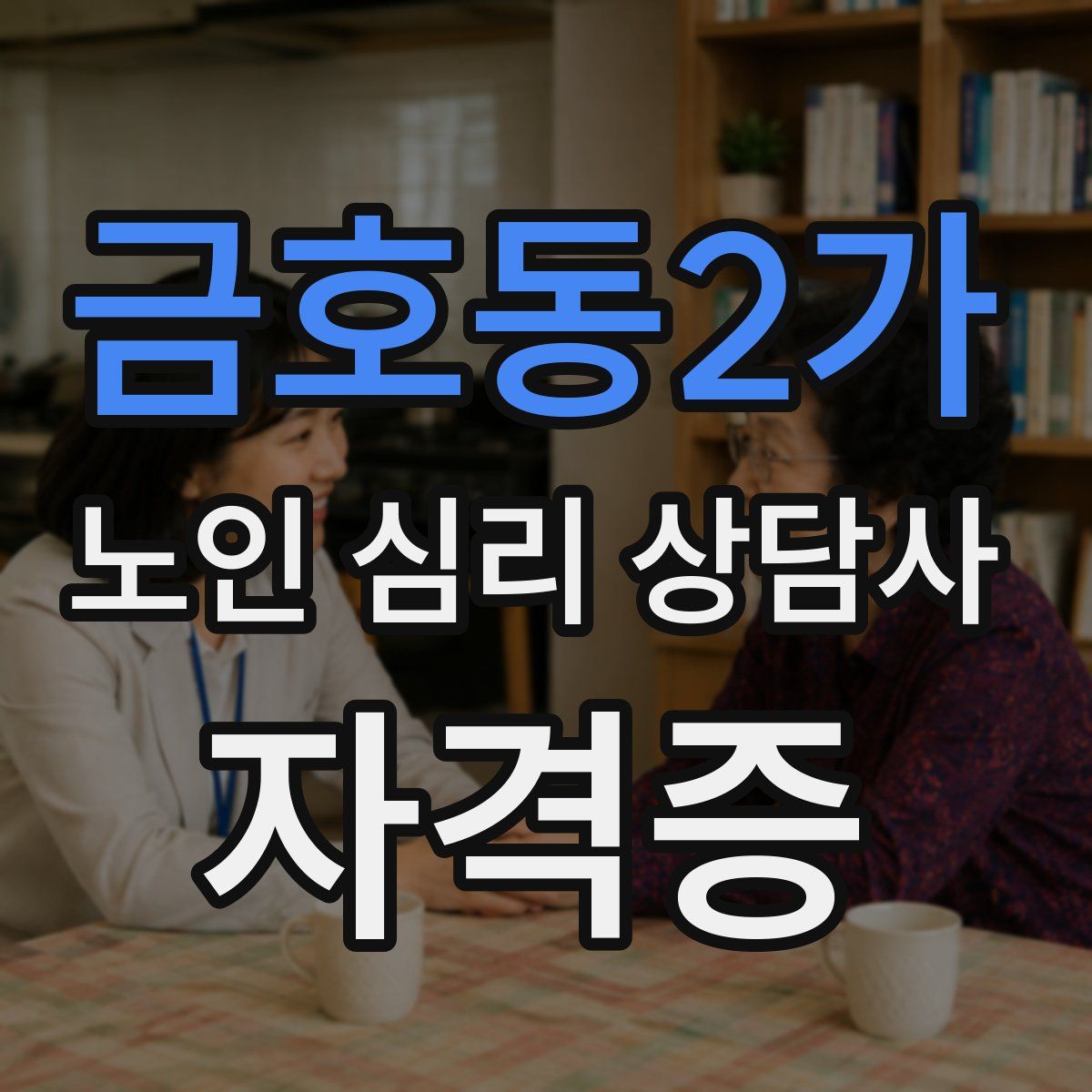 금호동2가 노인 심리 상담사 자격증