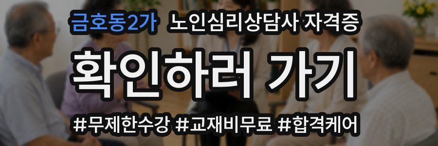 금호동2가 노인 심리 상담사 자격증