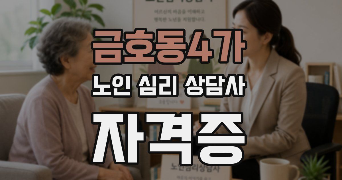 금호동4가 노인 심리 상담사 자격증