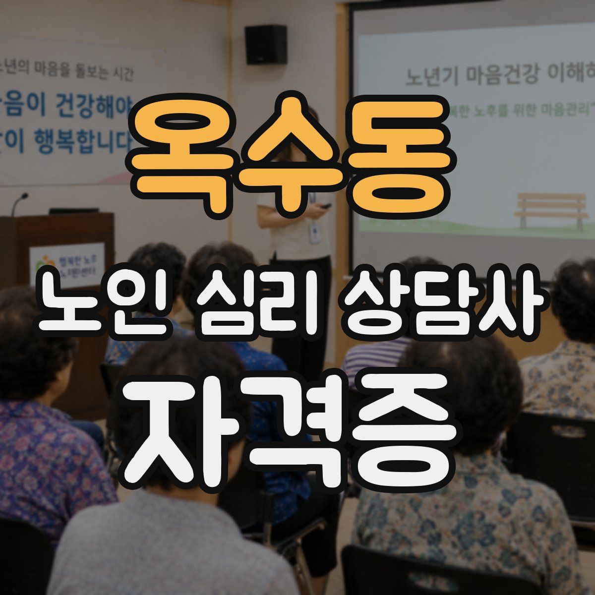 옥수동 노인 심리 상담사 자격증