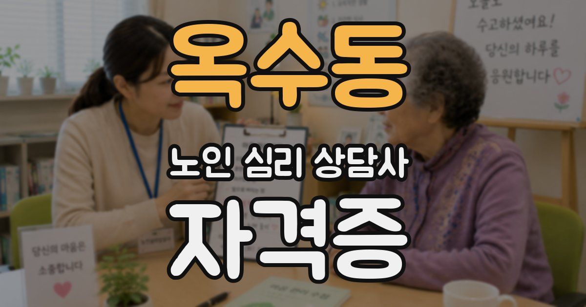 옥수동 노인 심리 상담사 자격증