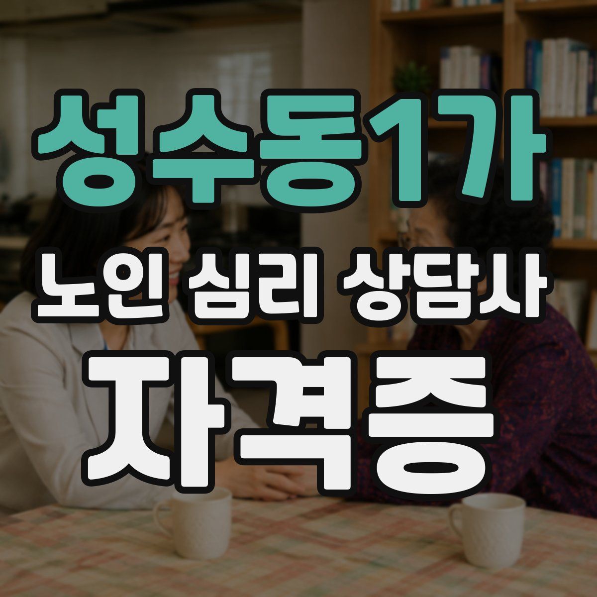 성수동1가 노인 심리 상담사 자격증