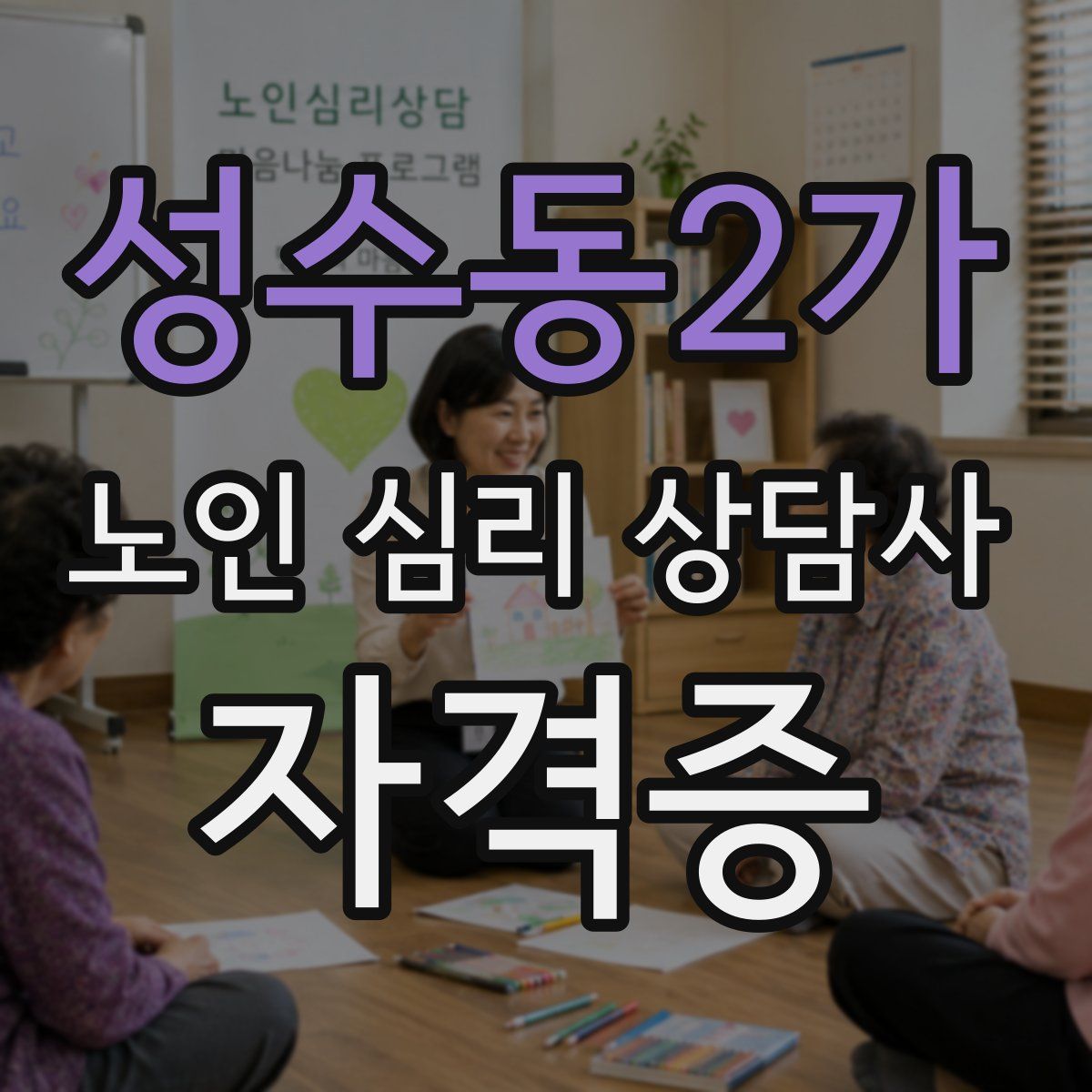 성수동2가 노인 심리 상담사 자격증