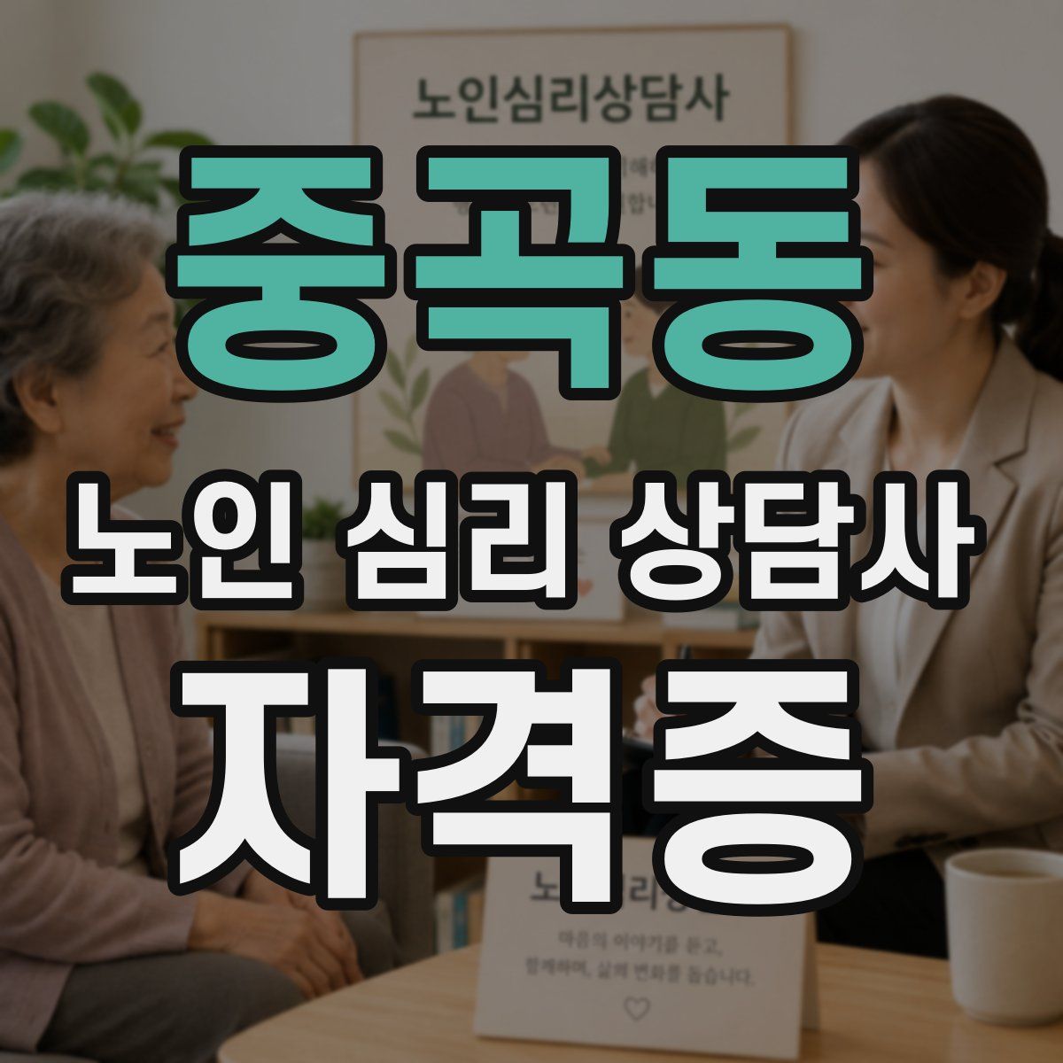 중곡동 노인 심리 상담사 자격증