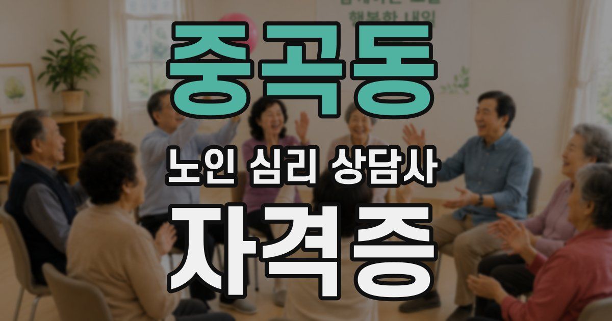 중곡동 노인 심리 상담사 자격증